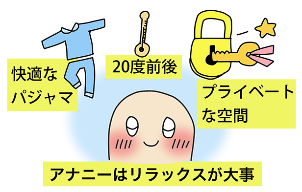 アナニーリラックスが大切